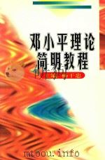 邓小平理论简明教程（1998 PDF版）