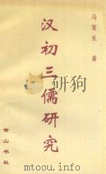 汉初三儒研究 1996 PDF电子版封面 7806300937 马育良著