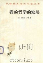 我的哲学的发展  附  艾兰·乌德  罗素哲学（1820 PDF版）
