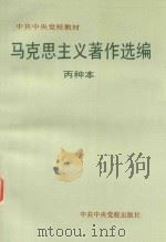 马克思主义著作选编  丙种本   1996  PDF电子版封面  7503511109  中央党校教务部选编 