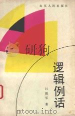 逻辑例话（1991 PDF版）