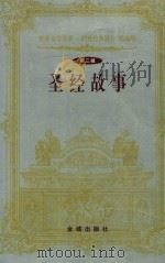 圣经故事 第三辑 1999 PDF电子版封面 李黄