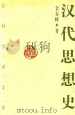 汉代思想史（1997 PDF版）