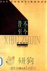 学苑英华 昔不至今 1999 PDF电子版封面 7532118290 汤一介著