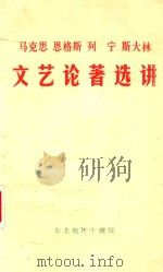 马克思、恩格斯、列宁、斯大林文艺论著选讲   1977  PDF电子版封面    东北地区十院校中文系编 