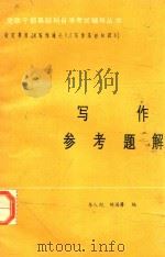 党政干部基础科自学辅导丛书  写作参考题解（1984 PDF版）