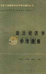 党政干部基础科自学辅导丛书 政治经济学参考资料 1984 PDF电子版封面 王纯贵,毛树林,曹殿义合编