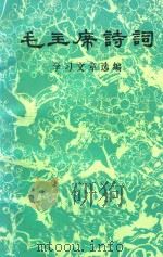 毛主席诗词 学习文章选编 1976 PDF电子版封面 南京师范学院中文系,南京大学中文系合编