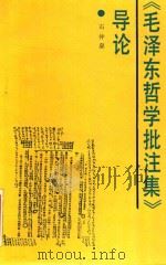 《毛泽东哲学批注集》导论 1988 PDF电子版封面 7503500379 石仲泉编著