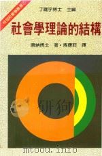 社会学理论的结构 1985 PDF电子版封面 唐纳博士著;丁庭宇博士主编;马康庄译