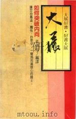 如何突破内向 1985 PDF电子版封面 姜倩怡编译