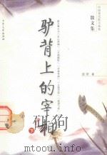 中国现代散文选集 驴背上的宰相 下 PDF电子版封面 7800948722 余岢著