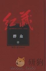 红藏  进步期刊总汇  1915-1949  群众  8（ PDF版）