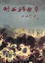胡西铭画集 胡西铭中国画选集 1995 PDF电子版封面 7541812161 胡西铭绘;马忠义主编