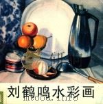 刘鹤鸣水彩画（1999 PDF版）