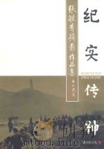 纪实传神  张毓秀摄影作品集（1996 PDF版）