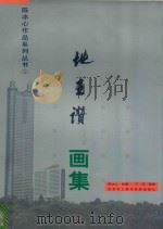 陈冰心作品系列丛书  1  地王赞画集（1996 PDF版）