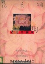 花之颂 魏运秀画集 1995 PDF电子版封面 7531802996 魏运秀绘