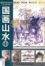 国画山水 11 高级班 1999 PDF电子版封面 7800692728 金心明编