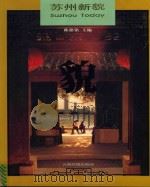 苏州新貌（1998 PDF版）