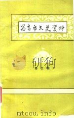 昌吉市文史资料 第3辑 1989 PDF电子版封面 中国人民政治协商会议昌吉市委员会文史资料研究委员会编