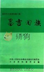昌吉市文史资料  第8辑  昌吉回族（1996 PDF版）