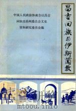 昌吉回族与伊斯兰教 《昌吉文史资料选辑》 第7辑 1988 PDF电子版封面 政协昌吉回族自治州委员会文史资料委员会编