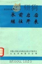 昌吉市文史资料  第7辑  承前启后  继往开来   1996  PDF电子版封面    中国人民政治协商会议昌吉市委员会文史资料委员会编 