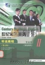 世纪商务英语听说教程 专业篇 2 学生用书 第5版=century businese english PDF电子版封面