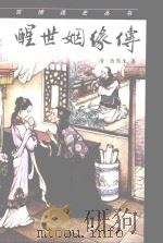 言情逸史丛书 醒世姻缘传 上 PDF电子版封面 (清)西周生著