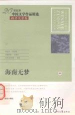 20世纪末中国文学作品精选  报告文学卷  海南无梦  中（ PDF版）