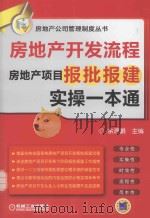 房地产开发流程:房地产项目报批报建实操一本通 第2版 PDF电子版封面