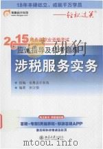 2015年税务师职业资格考试应试指导及机考题库  涉税服务实务     PDF电子版封面     