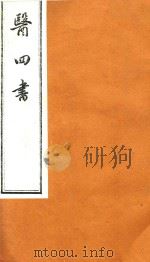 医四书 4 PDF电子版封面