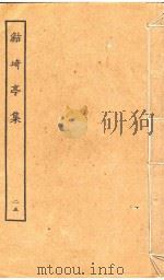 鲒琦亭集  25（ PDF版）