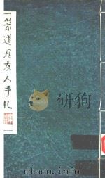 箭道居右人手札 1994 PDF电子版封面 卫复华编纂