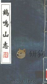 鹤鸣山志 1994 PDF电子版封面 卫复华编纂