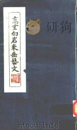 高堂白岩东岳艺文 1993 PDF电子版封面 卫复华编纂