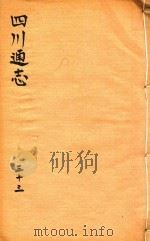 四川通志 33 PDF电子版封面 (清)常明,杨芳灿,谭光祜