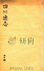 四川通志 24 PDF电子版封面 (清)常明,杨芳灿,谭光祜