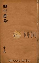 四川通志 26 PDF电子版封面 (清)常明,杨芳灿,谭光祜