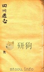 四川通志  6（ PDF版）