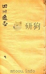 四川通志 7 PDF电子版封面