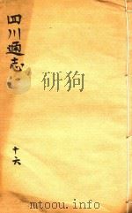 四川通志 16 PDF电子版封面 (清)常明,杨芳灿,谭光祜