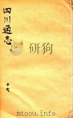 四川通志 17 PDF电子版封面 (清)常明,杨芳灿,谭光祜