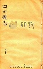四川通志 20 PDF电子版封面 (清)常明,杨芳灿,谭光祜