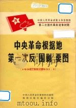 中国人民革命武装斗争形势图  第二次国内革命战争时期  中央革命根据地第一次反“围剿”要图  1930.11-1931.1（ PDF版）
