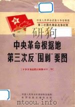 中国人民革命武装斗争形势图  中央革命根据地第三次反“围剿”要图  1931.7-1931.9（ PDF版）