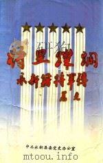 将星灿烂  永新籍将军传（1996 PDF版）