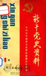 新干党史资料 第1辑 1989 PDF电子版封面 7805700907 中共新干县委党史资料征集办公室编